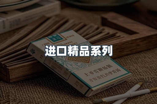 进口精品系列